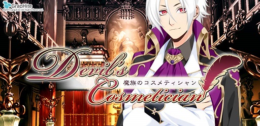 画像ギャラリー No.001のサムネイル画像 / Android向けイケメン悪魔育成SLG「魔族のコスメティシャン」が配信開始