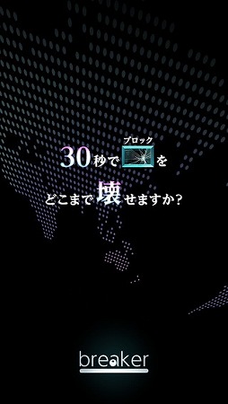 breaker -30秒でどこまで壊せますか?ブロック崩し-