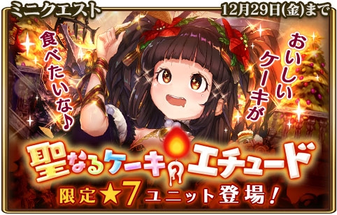画像ギャラリー No.001のサムネイル画像 / 「グランスフィア」，クリスマスイベント「聖なるケーキのエチュード」が開催