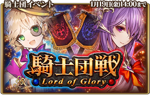 画像ギャラリー No.001のサムネイル画像 / 「グランスフィア」，限定★7ユニットなどが獲得できるGvGイベント「騎士団戦」を開催