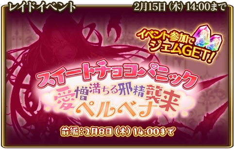 画像ギャラリー No.001のサムネイル画像 / 「グランスフィア」，レイドイベント「スイートチョコパニック」 が開催