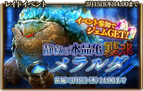 画像ギャラリー No.001のサムネイル画像 / 「グランスフィア」,レイドイベント「静寂の水晶亀メラルダ襲来」が開催