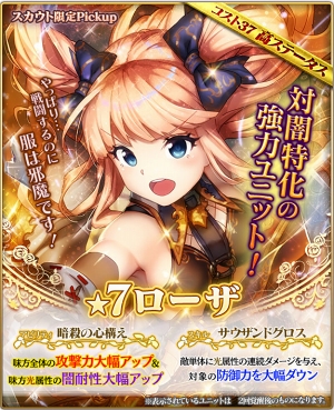 画像ギャラリー No.002のサムネイル画像 / 「グランスフィア」，限定スカウトに新限定★7ユニット「貴婦人装う潜伏者ローザ」が登場