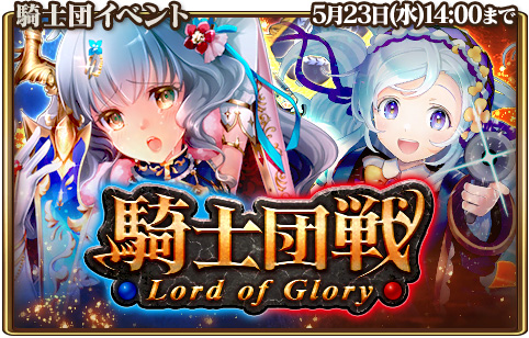 画像ギャラリー No.001のサムネイル画像 / 「グランスフィア」，GvGイベント「騎士団戦」とレベルMAXのユニットが出現する限定スカウトを開催