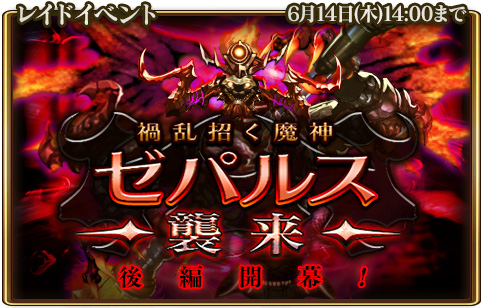 画像ギャラリー No.001のサムネイル画像 / 「グランスフィア」，レイドイベント「禍乱招く魔神ゼパルス襲来」後編がスタート