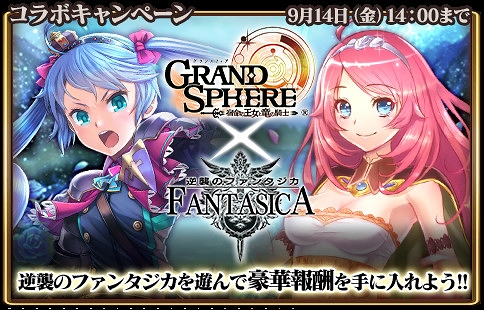 画像ギャラリー No.001のサムネイル画像 / 「グランスフィア」「逆襲のファンタジカ」コラボ記念キャンペーンを開催中
