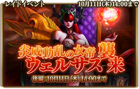画像ギャラリー No.002のサムネイル画像 / 「グランスフィア」，レイドイベント「炎威動乱の女帝ウェルサス襲来」後編がスタート