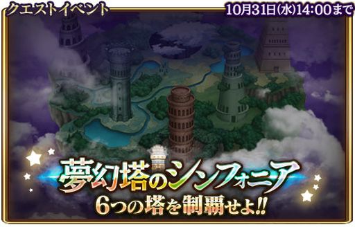 画像ギャラリー No.002のサムネイル画像 / 「グランスフィア」,新イベント「夢幻塔のシンフォニア」やハロウィンログインボーナスが開催