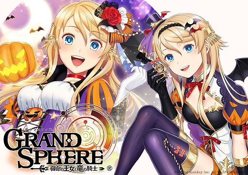 画像ギャラリー No.001のサムネイル画像 / 「グランスフィア」,“悪戯狂想ハロウィンシンフォニー”前編など,さまざまなイベントが開催