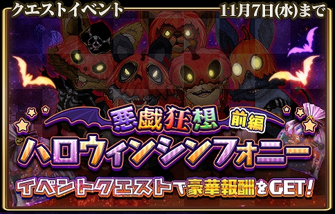 画像ギャラリー No.002のサムネイル画像 / 「グランスフィア」,“悪戯狂想ハロウィンシンフォニー”前編など,さまざまなイベントが開催