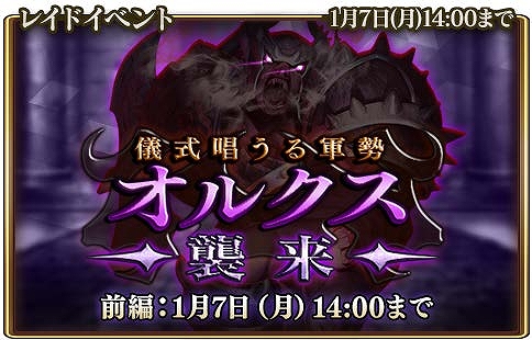 画像ギャラリー No.002のサムネイル画像 / 「グランスフィア」，レイドイベント“儀式唱うる軍勢オルクス襲来”前編が開催。無料10連スカウトも実施