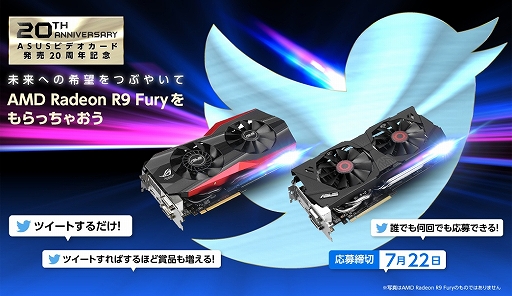 画像ギャラリー No.001のサムネイル画像 / ASUS，グラフィックスカード市場参入20周年記念のTwitterキャンペーンを開始。Radeon R9 Furyカードが当たる