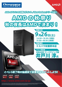 画像ギャラリー No.001のサムネイル画像 / 9月26日,秋葉原のドスパラ2店舗でAMDの新GPU&APU発売記念イベント