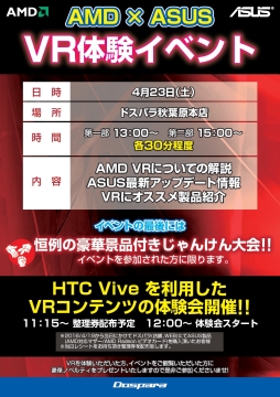 画像ギャラリー No.001のサムネイル画像 / AMDのVR技術とASUS製品を紹介するイベント,23日にドスパラ秋葉原本店で開催