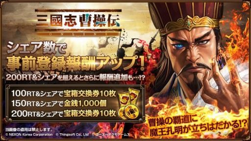 画像ギャラリー No.003のサムネイル画像 / 「三國志曹操伝 ONLINE」,シェア数で事前登録特典が変わる「Wシェアキャンペーン」を開催