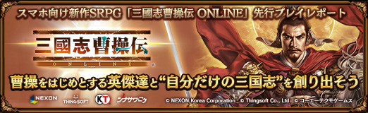 画像ギャラリー No.035のサムネイル画像 / 【PR】スマホ向け新作SRPG「三國志曹操伝 ONLINE」先行プレイレポート。曹操をはじめとする英傑達と“自分だけの三国志”を創り出そう