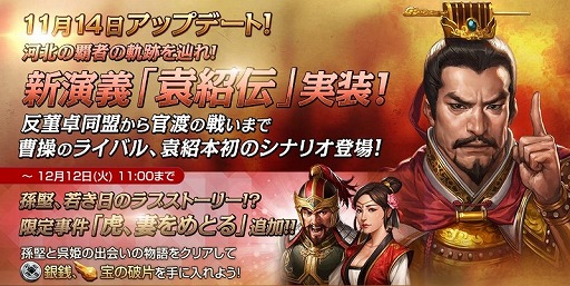 画像ギャラリー No.001のサムネイル画像 / 「三國志曹操伝 ONLINE」,演義編に新シナリオ「袁紹伝」が追加