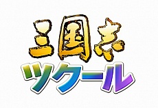 画像ギャラリー No.002のサムネイル画像 / ［TGS 2015］「三國志13」の概要や，Xbox One版のリリースが発表された，TGSのブースイベント。プロモーションムービー 第1弾も掲載