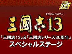 ［TGS 2015］「三國志13」の概要や，Xbox One版のリリースが発表された，TGSのブースイベント。プロモーションムービー 第1弾も掲載