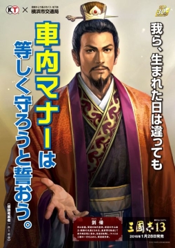 画像ギャラリー No.002のサムネイル画像 / 劉備や曹操ら「三國志」の武将が公共交通機関の利用マナーなどを啓発。三國志と横浜市交通局/神奈川県港北警察署とのタイアップ企画が実施へ