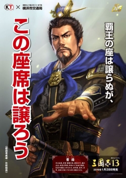 画像ギャラリー No.003のサムネイル画像 / 劉備や曹操ら「三國志」の武将が公共交通機関の利用マナーなどを啓発。三國志と横浜市交通局/神奈川県港北警察署とのタイアップ企画が実施へ