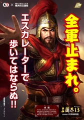 画像ギャラリー No.004のサムネイル画像 / 劉備や曹操ら「三國志」の武将が公共交通機関の利用マナーなどを啓発。三國志と横浜市交通局/神奈川県港北警察署とのタイアップ企画が実施へ