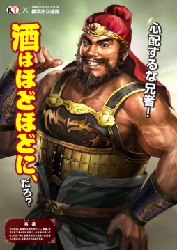 画像ギャラリー No.008のサムネイル画像 / 劉備や曹操ら「三國志」の武将が公共交通機関の利用マナーなどを啓発。三國志と横浜市交通局/神奈川県港北警察署とのタイアップ企画が実施へ