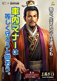 画像ギャラリー No.015のサムネイル画像 / 劉備や曹操ら「三國志」の武将が公共交通機関の利用マナーなどを啓発。三國志と横浜市交通局/神奈川県港北警察署とのタイアップ企画が実施へ