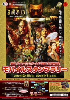 画像ギャラリー No.003のサムネイル画像 / 「三國志」の啓発ポスターが本日公開。モバイルスタンプラリーがスタート