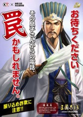 画像ギャラリー No.013のサムネイル画像 / 「三國志」の啓発ポスターが本日公開。モバイルスタンプラリーがスタート