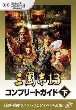 画像ギャラリー No.002のサムネイル画像 / 「三國志13」全700名の武将データと全イベントを網羅した攻略本が登場
