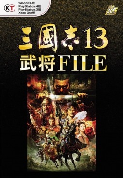 画像ギャラリー No.001のサムネイル画像 / 武将のデータを網羅した書籍「三國志13 武将FILE」が2月13日に発売