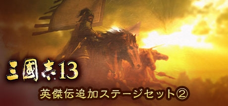 画像ギャラリー No.001のサムネイル画像 / 「三國志13」,英傑伝の追加ステージセット第2弾が配信開始。2月25日までは無料