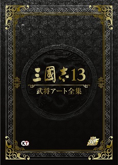 画像ギャラリー No.001のサムネイル画像 / 「三國志13 武将アート全集」が本日発売。GAMECITYとAmazonの限定販売