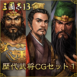 画像ギャラリー No.001のサムネイル画像 / 「三國志13」に追加できる「歴代武将CGセット」が無料配信。新シナリオ追加を目指す応援キャンペーンも