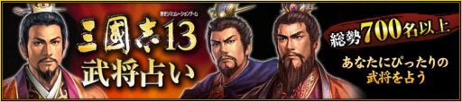 画像ギャラリー No.001のサムネイル画像 / 「三國志13」の情報発信を目的とした「三國志13 公式Facebook」がオープン。名前で相性の良い武将が分かる「三國志13 武将占い」も登場