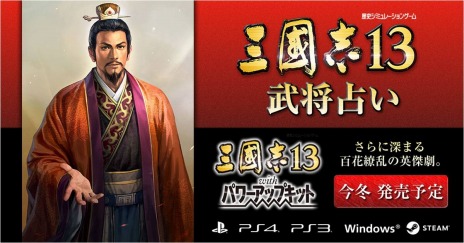 画像ギャラリー No.004のサムネイル画像 / 「三國志13」の情報発信を目的とした「三國志13 公式Facebook」がオープン。名前で相性の良い武将が分かる「三國志13 武将占い」も登場