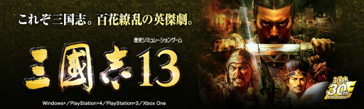 画像ギャラリー No.001のサムネイル画像 / 「三國志13」，オリジナルシナリオ最優秀作品が無料DLCとして先行配信