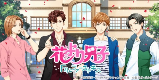 画像ギャラリー No.001のサムネイル画像 / 恋愛ドラマアプリ「花より男子〜F4とファーストキス〜」Mobageで配信開始