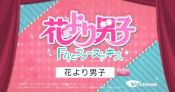 画像ギャラリー No.008のサムネイル画像 / 「花より男子〜F4とファーストキス〜」,9月19日からTVCMを全国で放映