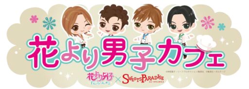画像ギャラリー No.001のサムネイル画像 / 「花より男子〜F4とファーストキス〜」×スイパラ,コラボカフェが渋谷にオープン