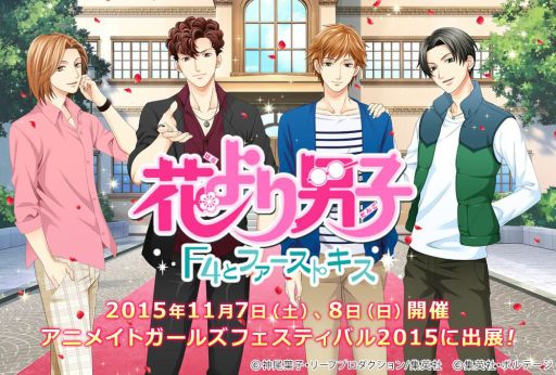 画像ギャラリー No.002のサムネイル画像 / 「花より男子〜F4とファーストキス〜」がAGF2015に出展決定
