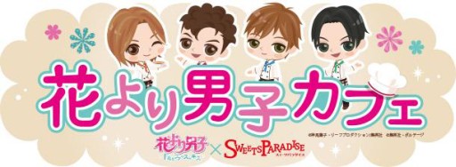 画像ギャラリー No.001のサムネイル画像 / 「花より男子カフェ」開催期間が1月28日まで延長。Twitterキャンペーンも実施中