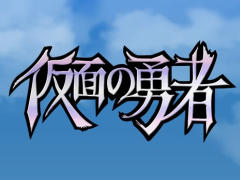 一筆書きアクションで引きこもり勇者をサポート！　スマホ向けRPG「仮面の勇者 〜心の迷宮RPG〜」を紹介する「（ほぼ）日刊スマホゲーム通信」第913回