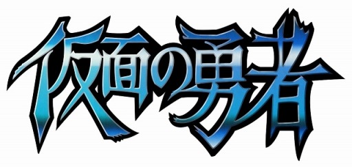 画像ギャラリー No.006のサムネイル画像 / 「仮面の勇者」Android版が配信開始。武器の着せ替えビジュアルを公開