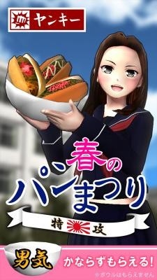 画像ギャラリー No.001のサムネイル画像 / 「ヤンキー春のパン祭り」，iOS/Android向けに配信がスタート