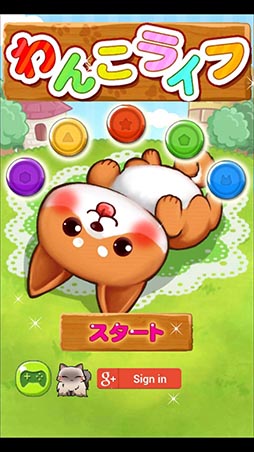 画像ギャラリー No.001のサムネイル画像 / イヌ派にオススメしたいスマホ向けマッチ3パズル「わんこライフ」を紹介する「(ほぼ)日刊スマホゲーム通信」第839回