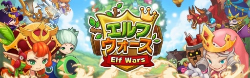 画像ギャラリー No.001のサムネイル画像 / タワーディフェンス「エルフウォーズ」,iOS/Android向けに配信開始