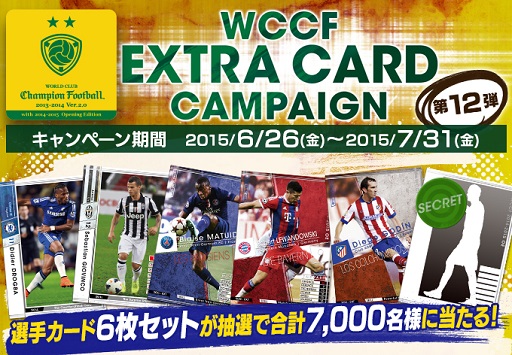画像ギャラリー No.001のサムネイル画像 / 「WCCF」エクストラカード6枚セットが当たるキャンペーン第12弾を実施