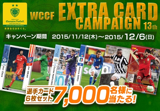 画像ギャラリー No.007のサムネイル画像 / 「WCCF」エクストラカードが当たるキャンペーン第13弾を実施